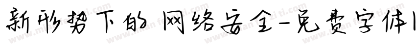 新形势下的 网络安全字体转换